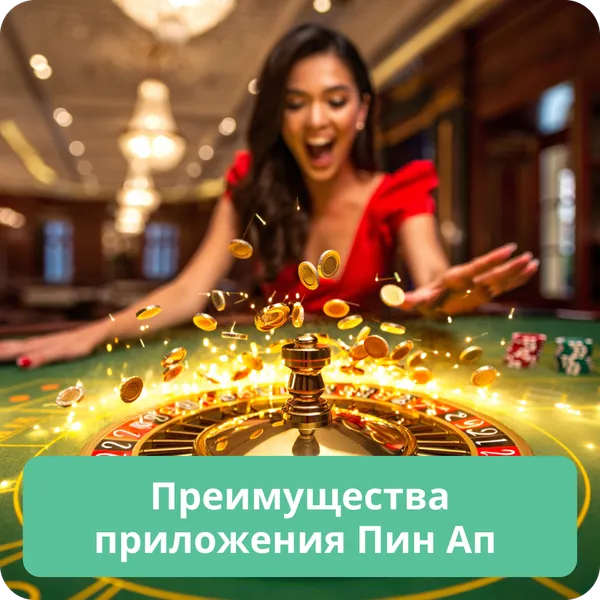 Преимущества приложения Пин Ап