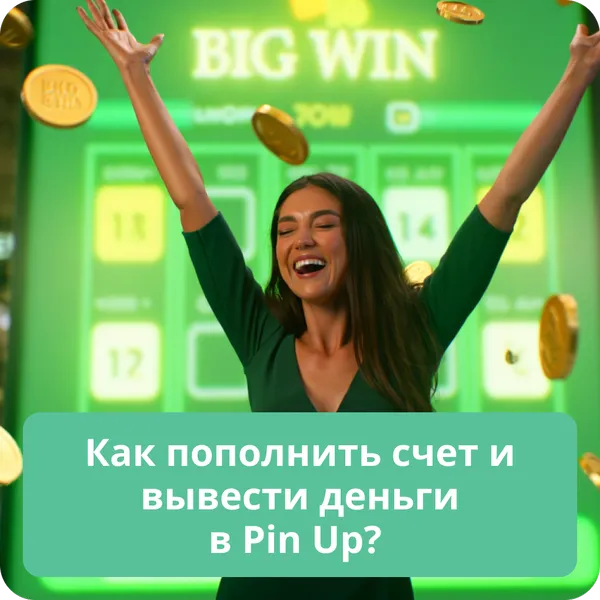 Как пополнить счет и вывести деньги в Pin Up?