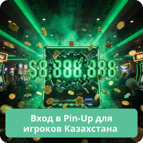 Вход в Pin-Up для игроков Казахстана