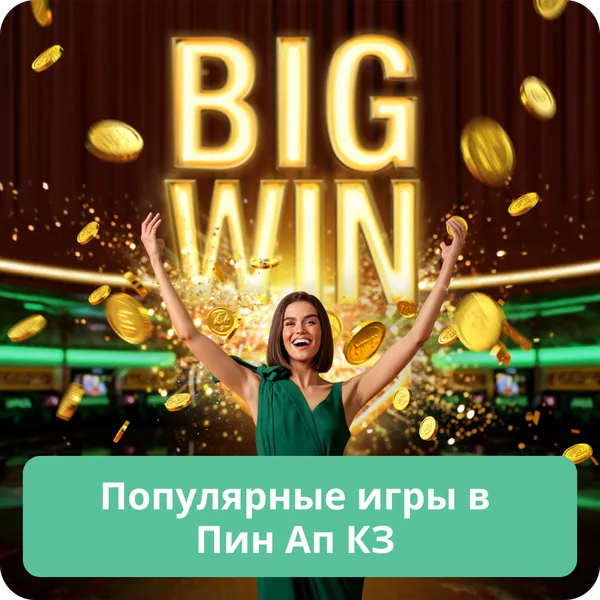 Популярные игры в Пин Ап КЗ